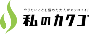 私のカクゴ